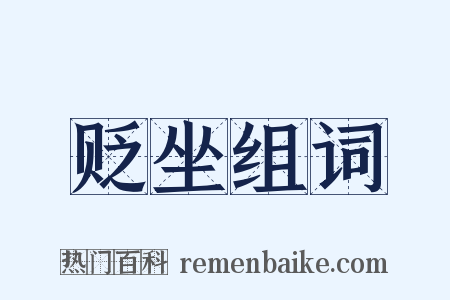 贬坐组词是什么意思的图片